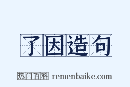 了因造句是什么意思的图片